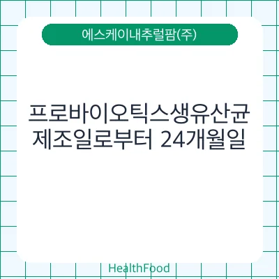 프로바이오틱스생유산균