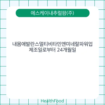 내몸애발란스멀티비타민앤미네랄파워업