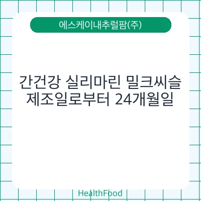 간건강 실리마린 밀크씨슬