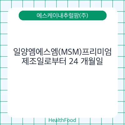 일양엠에스엠(MSM)프리미엄