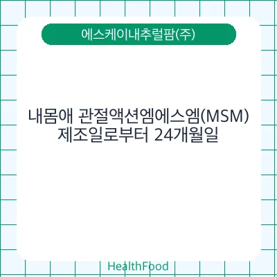 내몸애 관절액션엠에스엠(MSM)