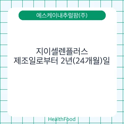 지이셀렌플러스