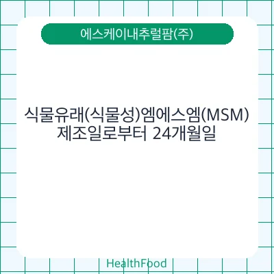 식물유래(식물성)엠에스엠(MSM)