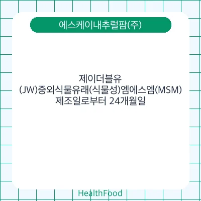 제이더블유(JW)중외식물유래(식물성)엠에스엠(MSM)