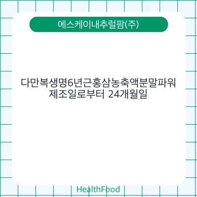 다만복생명6년근홍삼농축액분말파워