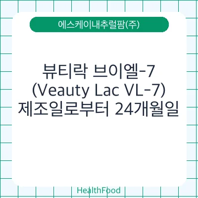 뷰티락 브이엘-7(Veauty Lac VL-7)