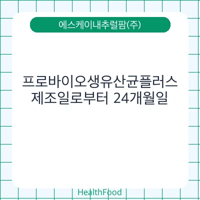 프로바이오생유산균플러스