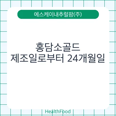 홍담소골드