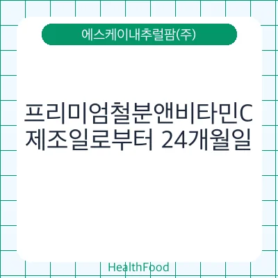 프리미엄철분앤비타민C