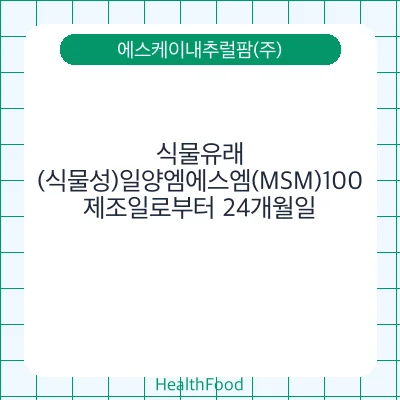 식물유래(식물성)일양엠에스엠(MSM)100