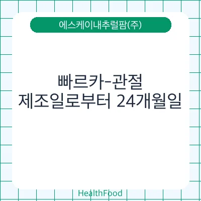 빠르카-관절