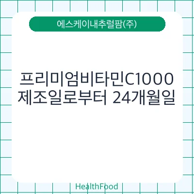 프리미엄비타민C1000