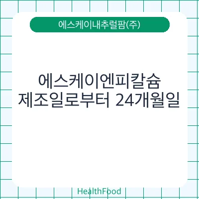 에스케이엔피칼슘