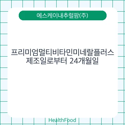 프리미엄멀티비타민미네랄플러스