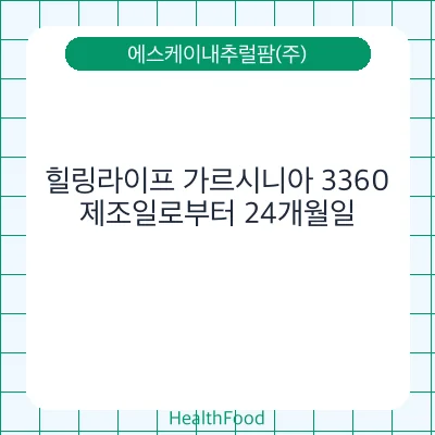 힐링라이프 가르시니아 3360