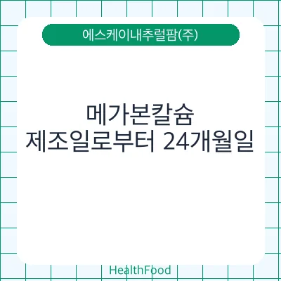 메가본칼슘