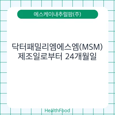닥터패밀리엠에스엠(MSM)