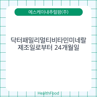 닥터패밀리멀티비타민미네랄