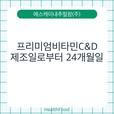프리미엄비타민C&D