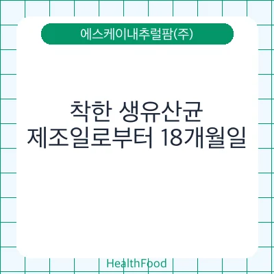 착한 생유산균