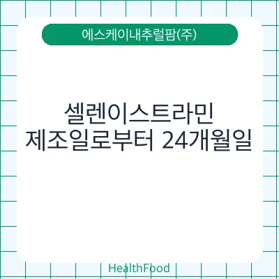 셀렌이스트라민