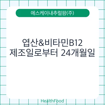 엽산&비타민B12