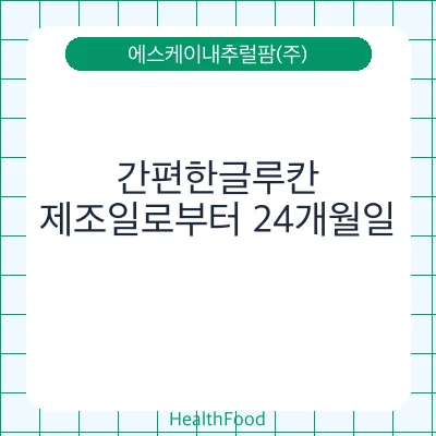 간편한글루칸