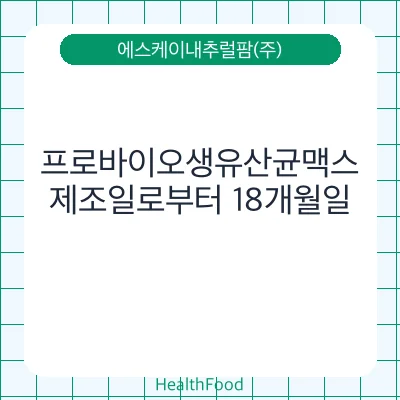 프로바이오생유산균맥스