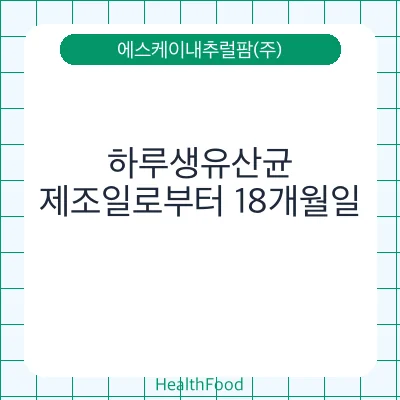 하루생유산균