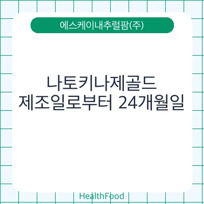 나토키나제골드