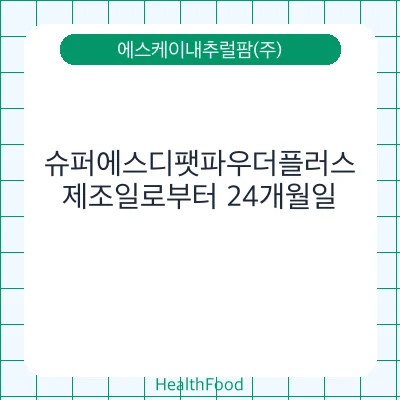 슈퍼에스디팻파우더플러스