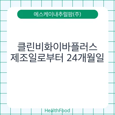 클린비화이바플러스