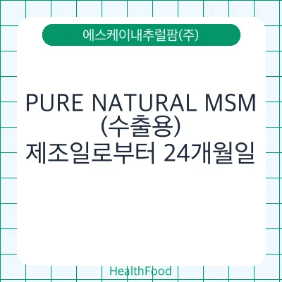PURE NATURAL MSM(수출용)