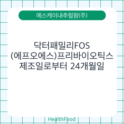 닥터패밀리FOS(에프오에스)프리바이오틱스