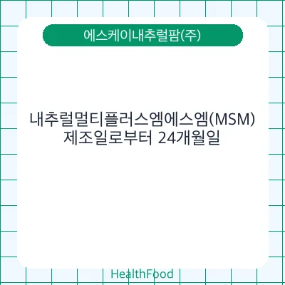 내추럴멀티플러스엠에스엠(MSM)