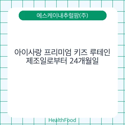 아이사랑 프리미엄 키즈 루테인