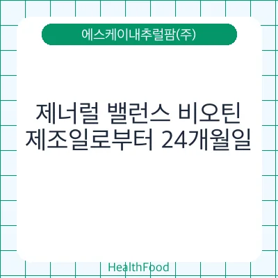 제너럴 밸런스 비오틴