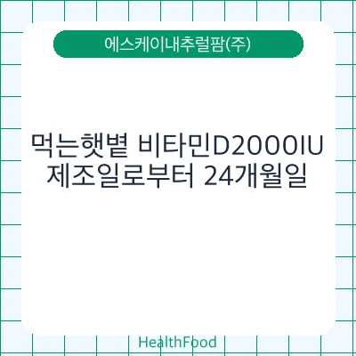 먹는햇볕 비타민D2000IU
