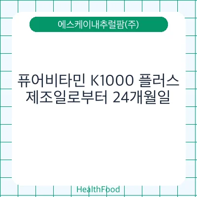 퓨어비타민 K1000 플러스