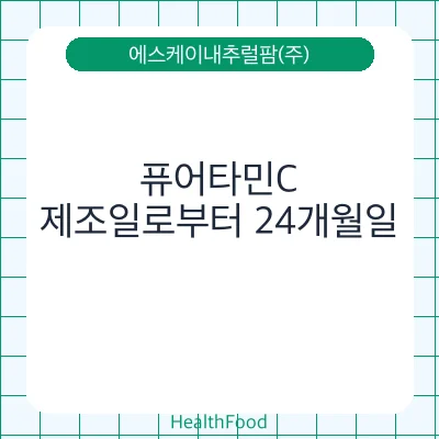 퓨어타민C