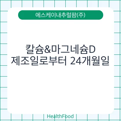 칼슘&마그네슘D