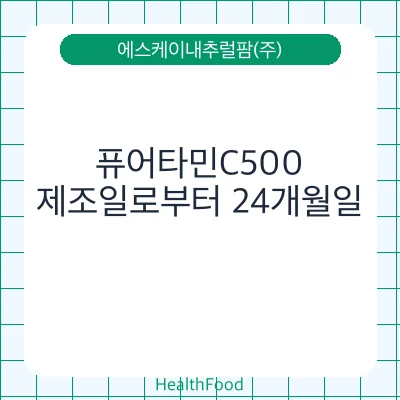 퓨어타민C500