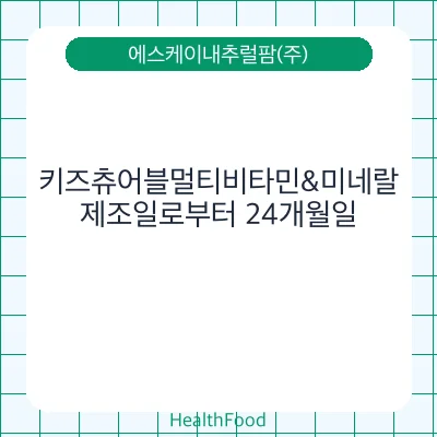 키즈츄어블멀티비타민&미네랄