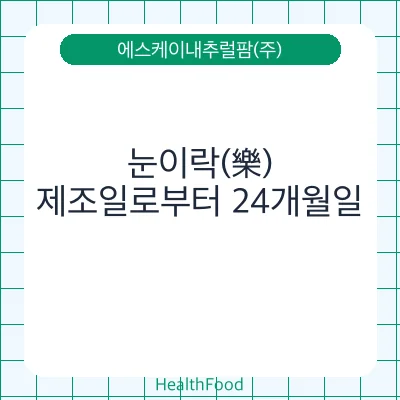 눈이락(樂)