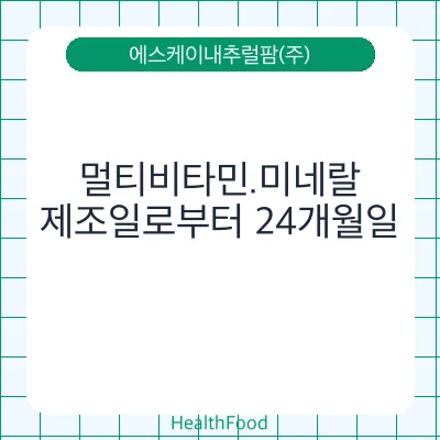 멀티비타민.미네랄