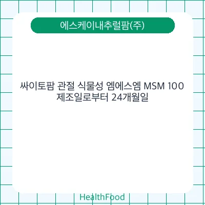 싸이토팜 관절 식물성 엠에스엠 MSM 100