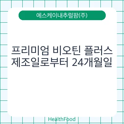 프리미엄 비오틴 플러스