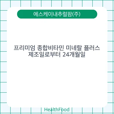 프리미엄 종합비타민 미네랄 플러스