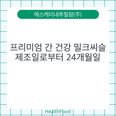 프리미엄 간 건강 밀크씨슬