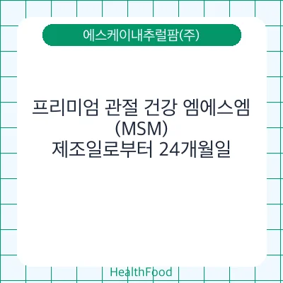 프리미엄 관절 건강 엠에스엠(MSM)